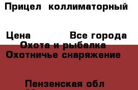  Прицел  коллиматорный › Цена ­ 2 300 - Все города Охота и рыбалка » Охотничье снаряжение   . Пензенская обл.,Мокшанский р-н